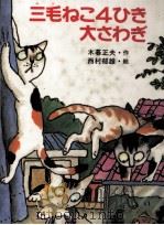 三毛ねこ4ひき大さわぎ 1984.09 PDF电子版封面 木暮正夫