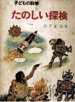 たのしい探検（1967.07 PDF版）