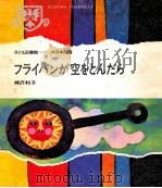 フライパンが空をとんだら 1968.10 PDF电子版封面 神沢利子
