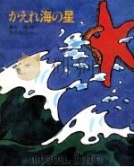 かえれ海の星（1977.01 PDF版）