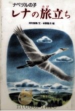 レナの旅立ち（1990.12 PDF版）