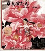 京丸ぼたん 1984.10 PDF电子版封面 中川陽子