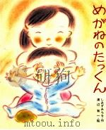 めがねのたっくん（1981.06 PDF版）