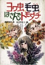ヨワ虫、毛虫、はさんでトモダチ（1993.01 PDF版）