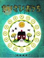 ちいさいおうち（1954.04 PDF版）