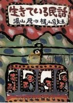 生きている民話（1970.06 PDF版）