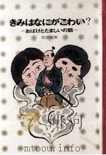 きみはなにがこわい? 1966.11 PDF电子版封面 松田道雄