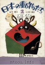 日本の動物たち 1984.04 PDF电子版封面 山下清三