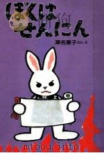 ぼくはせんにん（1987.09 PDF版）