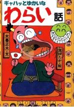 ギャハッとゆかいなわらい話（1986.12 PDF版）