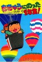 ききゅうにのった1年生!（1985.04 PDF版）