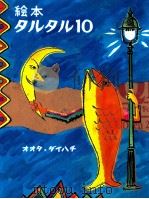 絵本タルタル10 1994.04 PDF电子版封面 太田大八