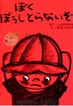 ぼくぼうしとらないぞ（1977 PDF版）