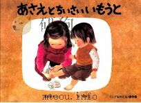 あさえとちいさいいもうと（1982.04 PDF版）