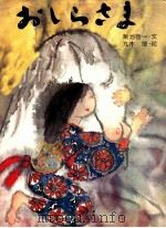 おしらさま（1976.05 PDF版）