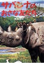 サバンナのおさな友だち（1987.06 PDF版）