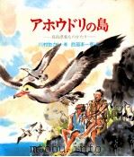 アホウドリの島 1977.02 PDF电子版封面 川村たかし