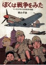 ぼくは戦争をみた（1981.10 PDF版）