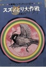 スズメとり大作戦 1971.06 PDF电子版封面 小林清之介