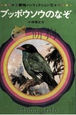 ブッポウソウのなぞ 1971.01 PDF电子版封面 小林清之介