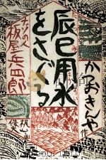 辰巳用水をさぐる（1971.11 PDF版）