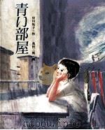 青い部屋（1984.07 PDF版）