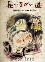 長いながい道（1980.09 PDF版）