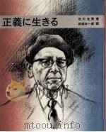正義に生きる 1978.10 PDF电子版封面 石川光男