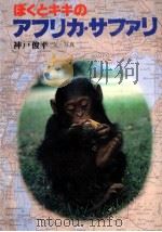 ぼくとキキのアフリカ·サファリ（1982.09 PDF版）