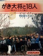 がき大将と18人 1975.07 PDF电子版封面 菅原道彦