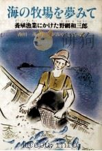海の牧場を夢みて（1982.10 PDF版）