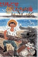 とりもどせぼくたちの海（1984.08 PDF版）