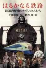 はるかなる鉄路（1981.10 PDF版）
