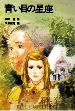 青い目の星座（1980.01 PDF版）