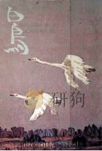 白鳥（1971.11 PDF版）