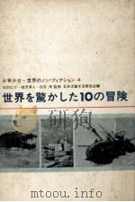 世界を驚かした10の冒険（1972 PDF版）