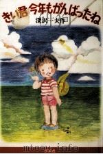 きい君今年もがんばったね（1983.10 PDF版）