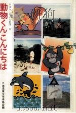 動物くんこんにちは（1982.07 PDF版）