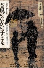 春風のなかの子ども 1979.11 PDF电子版封面 永井萠二