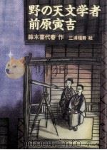 野の天文学者前原寅吉（1993.12 PDF版）