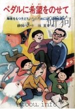 ペダルに希望をのせて 1986.01 PDF电子版封面 砂田弘