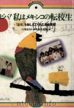 ビバ!私はメキシコの転校生 1986.01 PDF电子版封面 山崎まどか