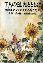 千人の孤児とともに（1982.08 PDF版）