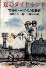 夏のダイヤモンド（1981.08 PDF版）