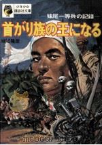 首がり族の王になる 1972.09 PDF电子版封面 妹尾隆彦