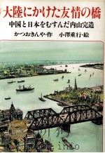 大陸にかけた友情の橋（1981.12 PDF版）