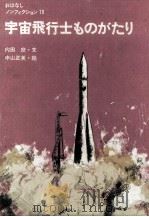 宇宙飛行士ものがたり（1968.07 PDF版）