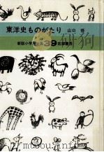 東洋史ものがたり（1962.09 PDF版）