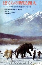 ぼくらの野尻湖人（1978.02 PDF版）