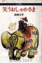 笑うおしゃかさま（1986.10 PDF版）
